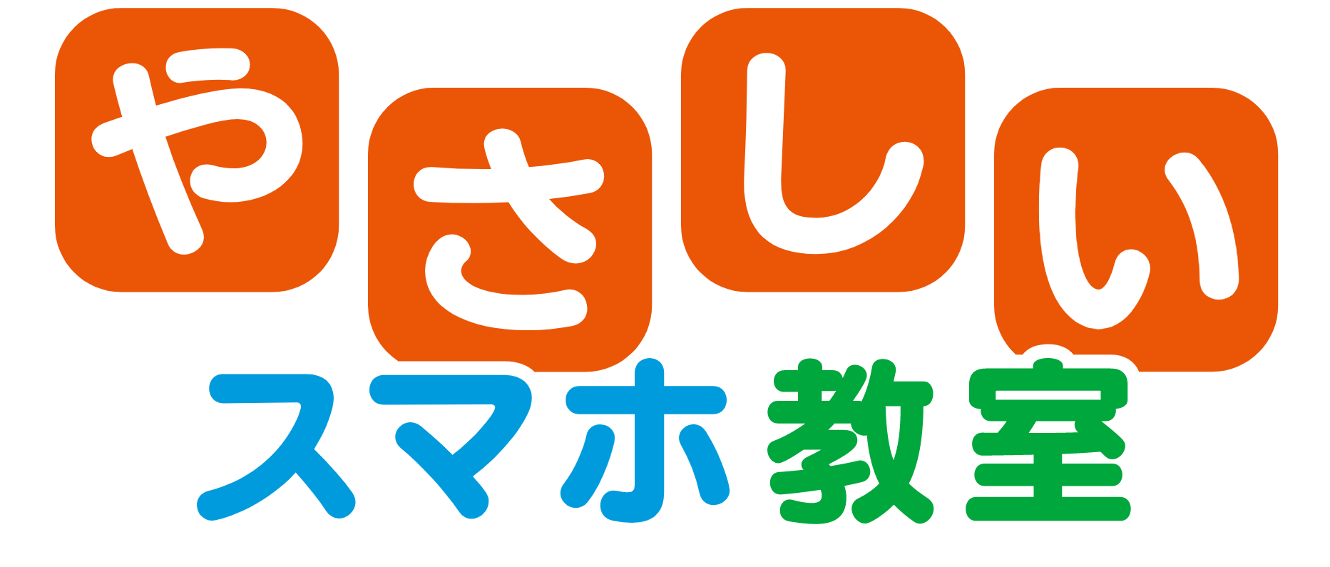 デジタルデバイドを解消するやさしいスマホ教室