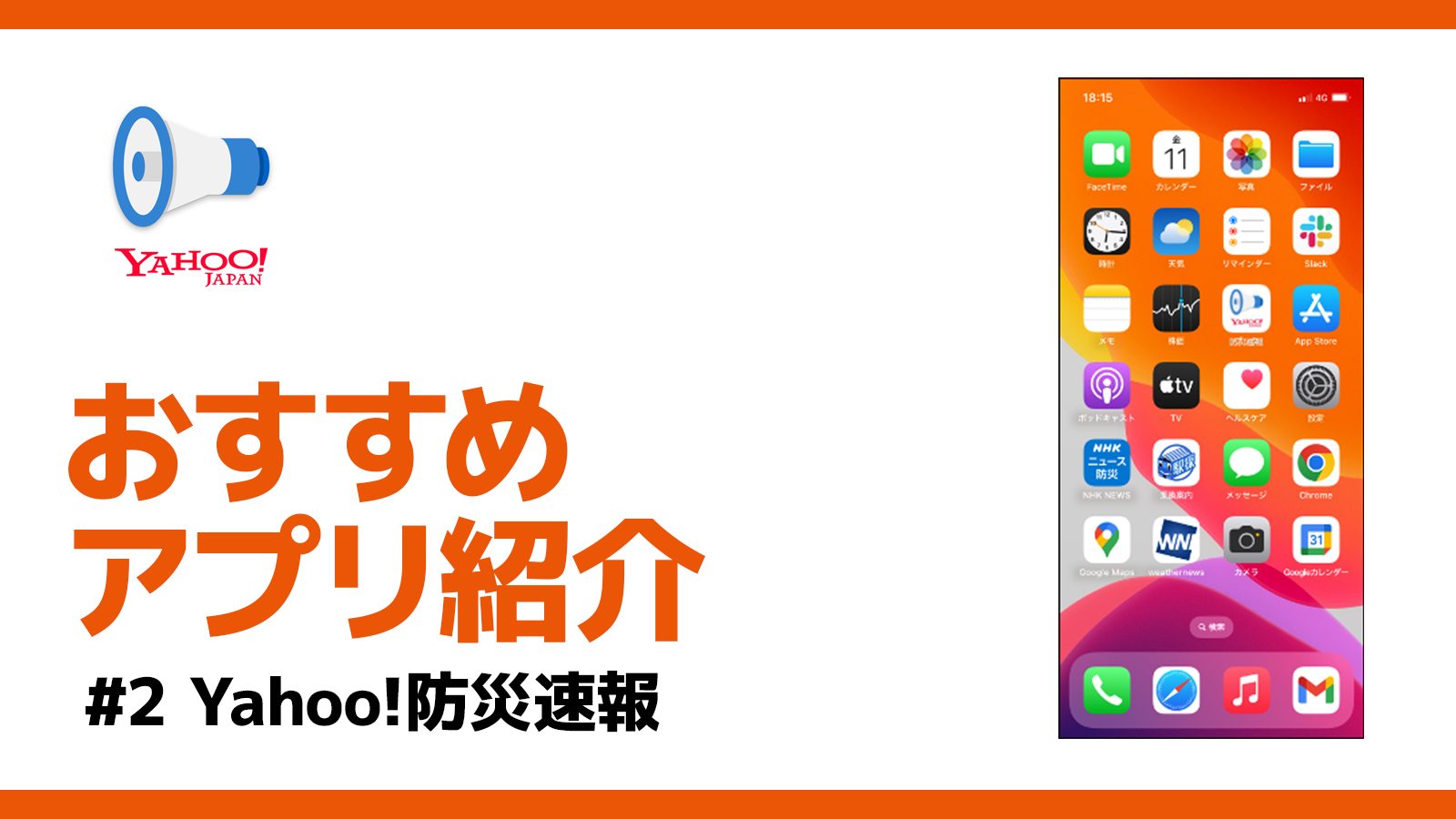 おすすめアプリ紹介kv_02_Yahoo!防災速報